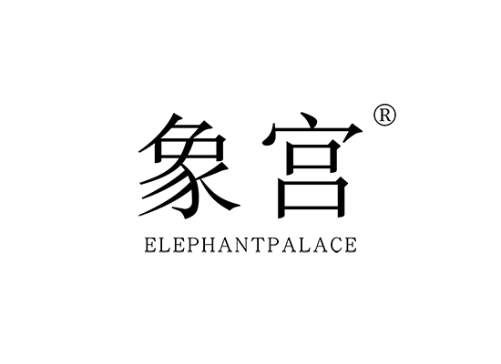 象宫 ELEPHANT PALACE