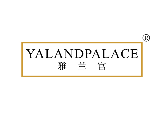 雅兰宫 YALANDPALACE