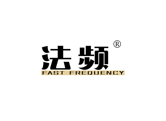 法频 FAST FREQUENCY