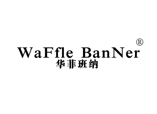 华菲班纳 WAFFLE BANNER