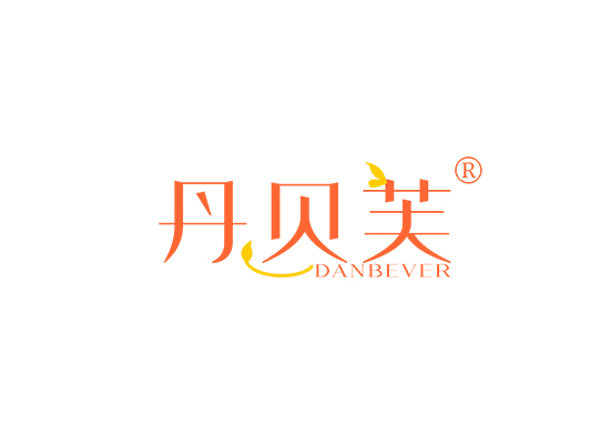 丹贝芙 DANBEVER