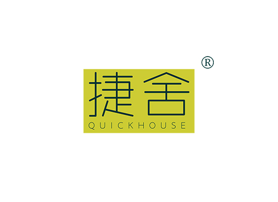 捷舍 QUICKHOUSE