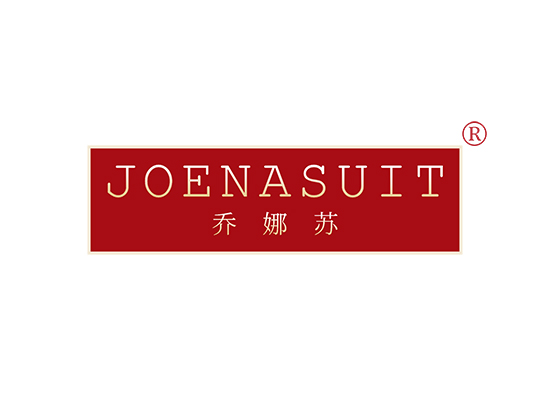 乔娜苏 JOENASUIT