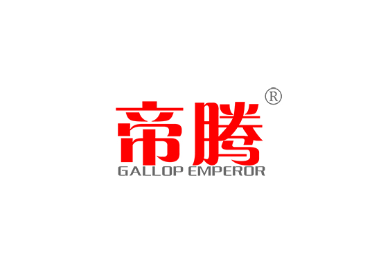 帝騰 GALLOP EMPEROR