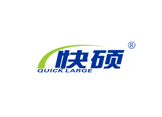 快硕 QUICK LARGE