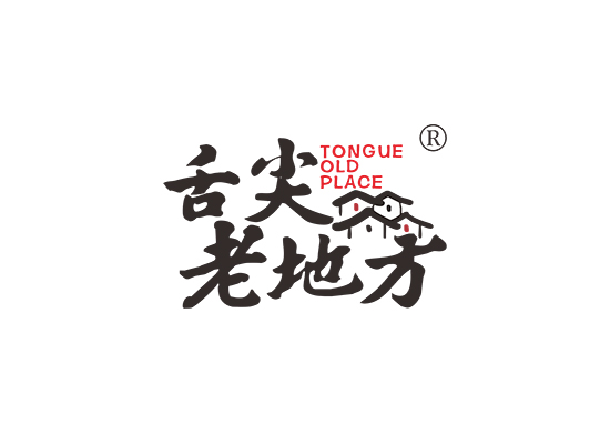 舌尖老地方 TONGUE OLD PLACE