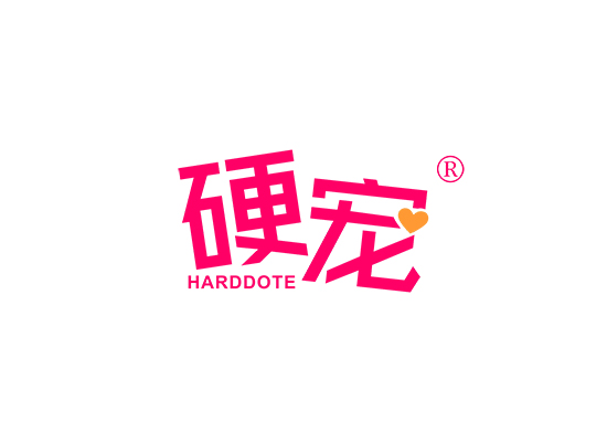 硬宠 HARDDOTE