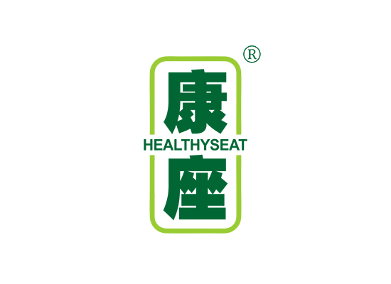 康座 HEALTHYSEAT