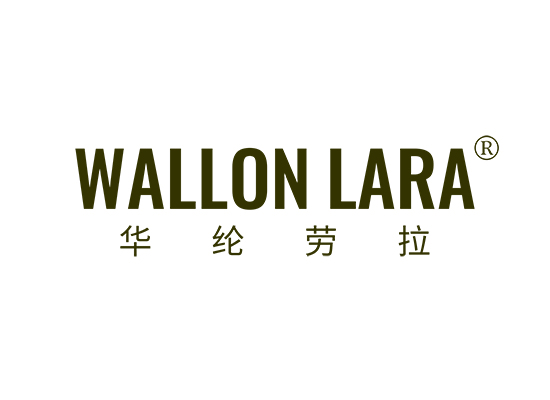 华纶劳拉 WALLON LARA