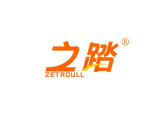 之踏 ZETROULL