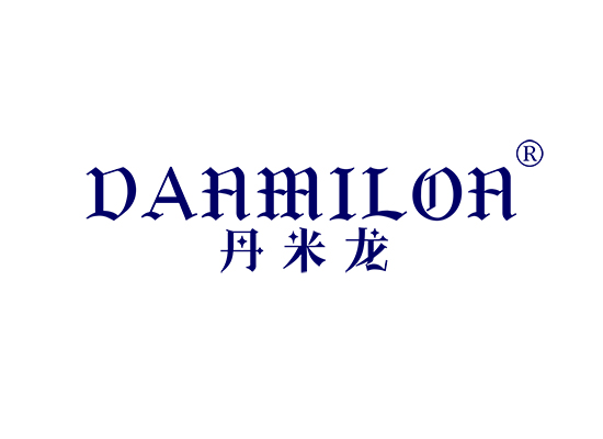 丹米龙 DANMILON