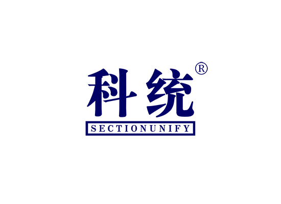 科统 SECTIONUNIFY