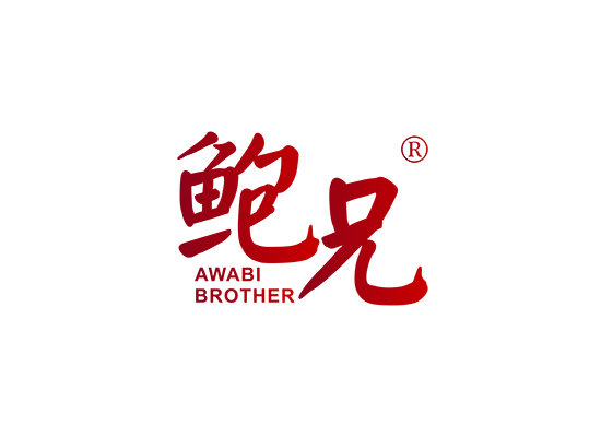 鲍兄 AWABI BROTHER