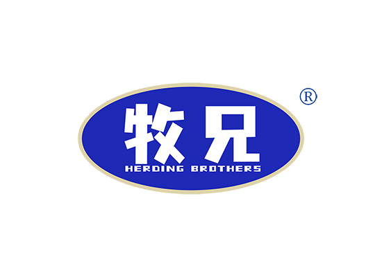 牧兄 HERDING BROTHERS