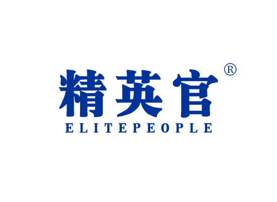 精英官 ELITE PEOPLE