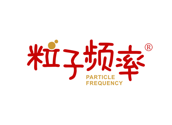 粒子频率 PARTICLE FREQUENCY