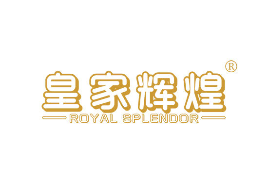 皇家辉煌 ROYAL SPLENDOR