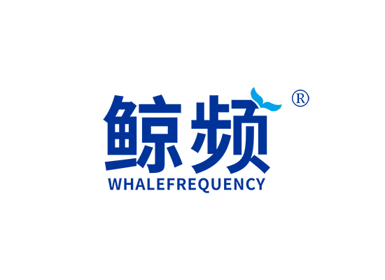 鲸频 WHALE FREQUENCY