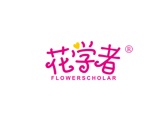花学者 FLOWER SCHOLAR