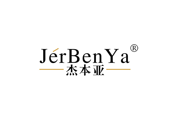 杰本亚 JERBENYA