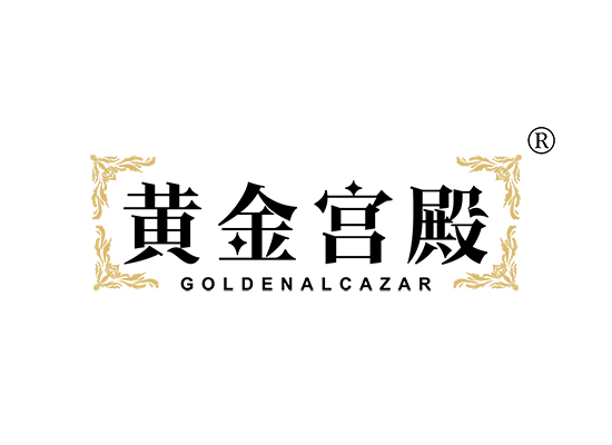 黄金宫殿 GOLDEN ALCAZAR