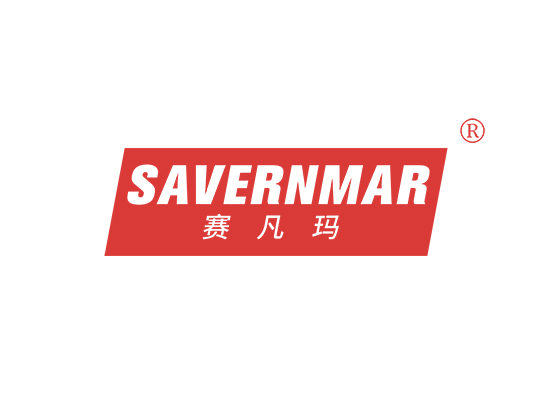 赛凡玛 SAVERNMAR