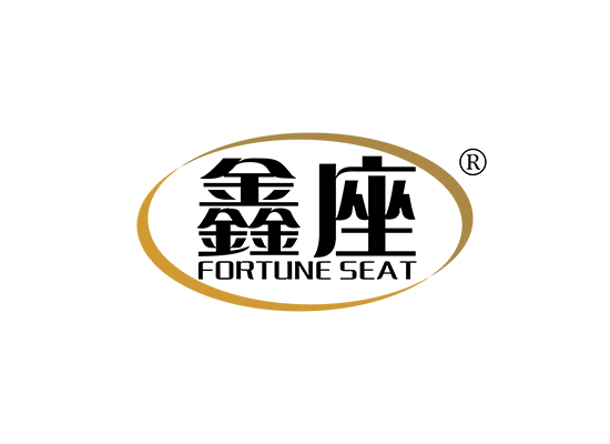 鑫座 FORTUNE SEAT