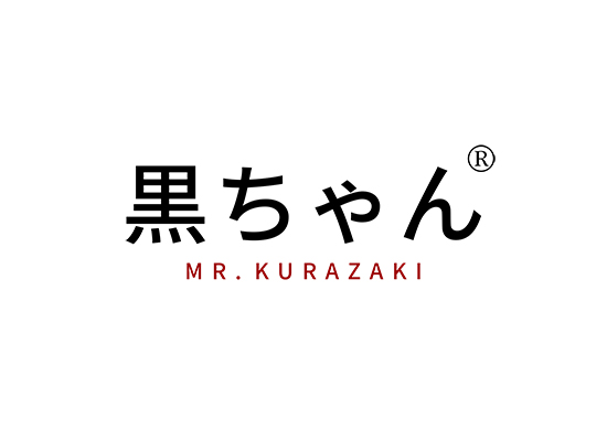 黒 MR. KURAZAKI