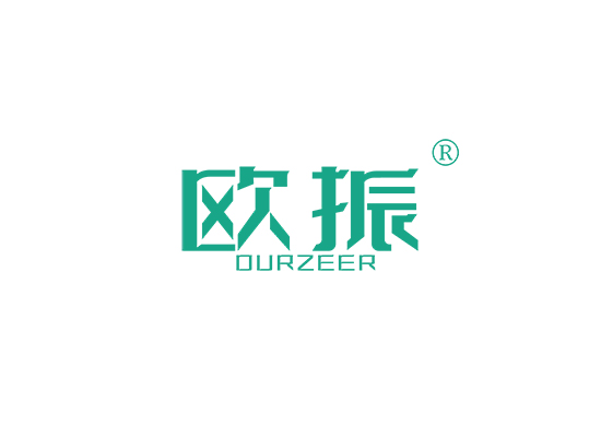 欧振 OURZEER