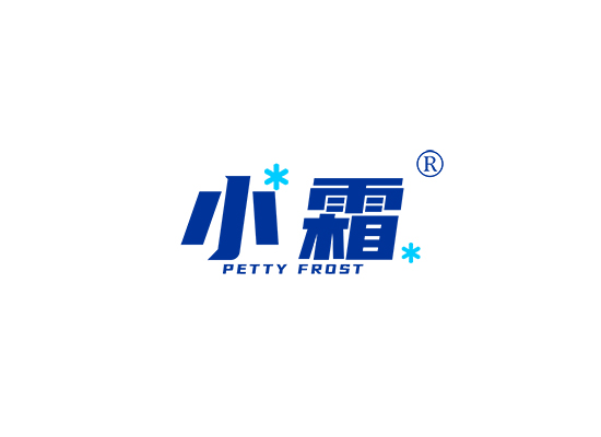 小霜 PETTY FROST