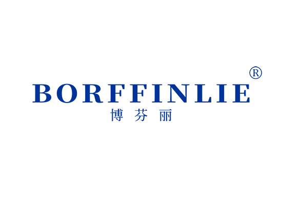 博芬丽 BORFFINLIE