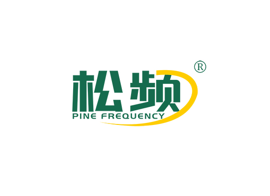 松频 PINE FREQUENCY