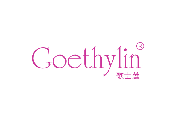 歌士莲 GOETHYLIN