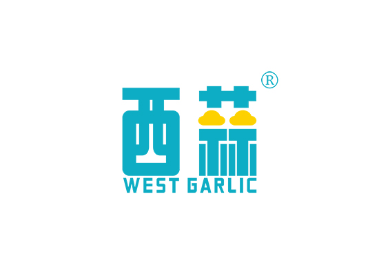 西蒜 WEST GARLIC