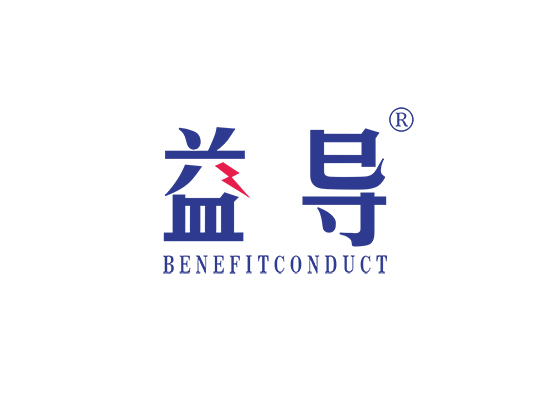 益导 BENEFITCONDUCT