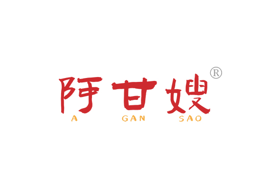 阿甘嫂