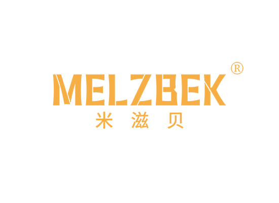 米滋贝 MELZBEK