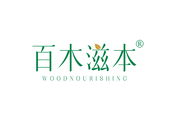 百木滋本 WOOD NOURISHING