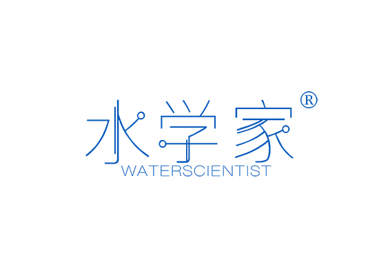 水学家 WATERSCIENTIST