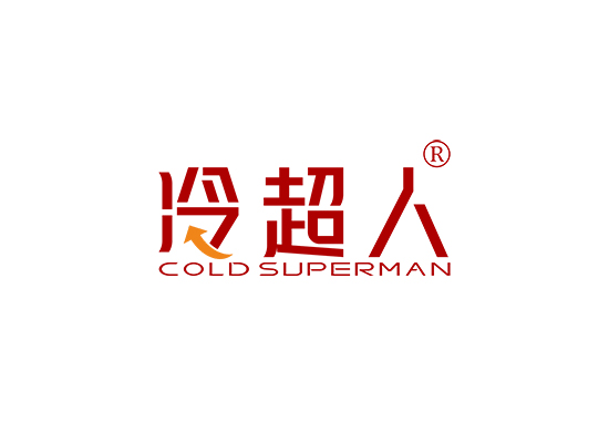 冷超人 COLD SUPERMAN