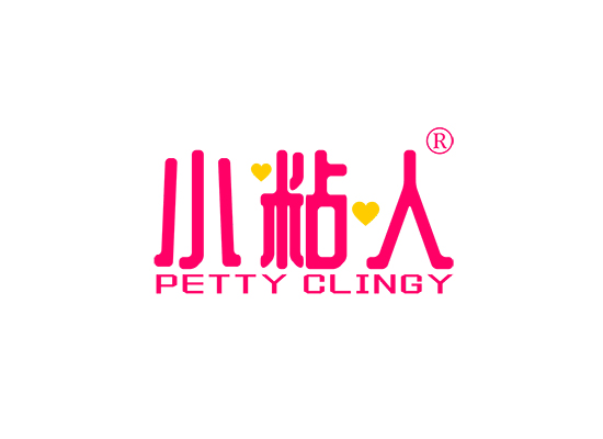 小粘人 PETTY CLINGY