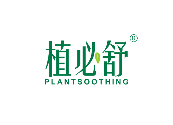 植必舒 PLANT SOOTHING