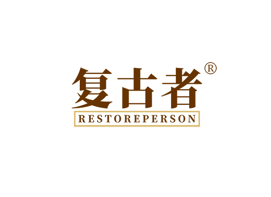 复古者 RESTOREPERSON