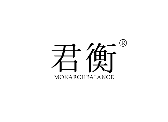 君衡 MONARCHBALANCE