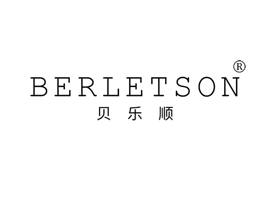 贝乐顺 BERLETSON