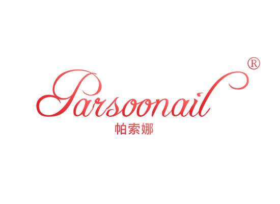 帕索娜 PARSOONAIL