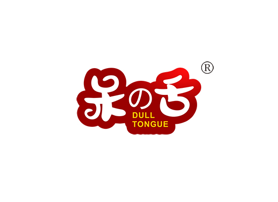 呆舌 DULL TONGUE