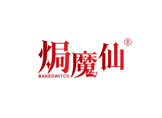 焗魔仙 BAKEDWITCH