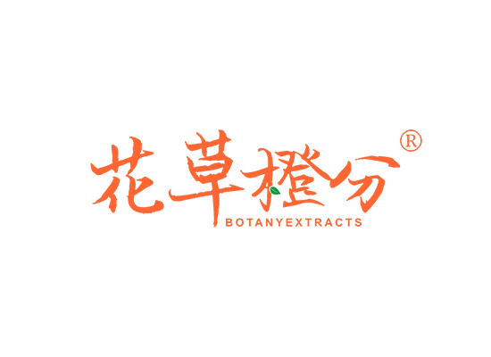 花草橙分 BOTANY EXTRACTS