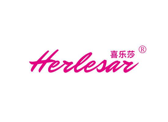 HERLESAR 喜乐莎